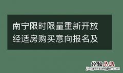 南宁限时限量重新开放经适房购买意向报名及选房房源
