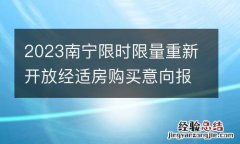 2023南宁限时限量重新开放经适房购买意向报名及选房时间