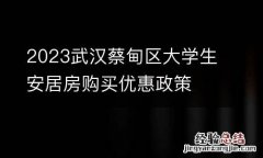 2023武汉蔡甸区大学生安居房购买优惠政策