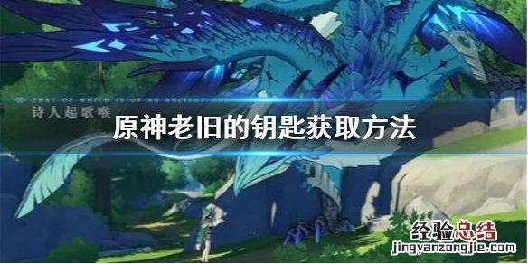 原神老旧的钥匙去哪找宝箱 原神老旧的钥匙去哪找