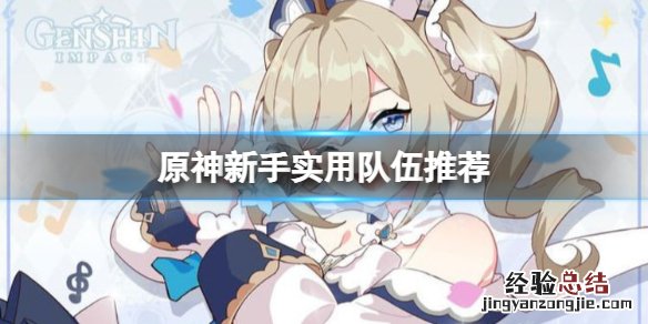 原神新人用什么英雄好 原神新人用什么英雄好玩