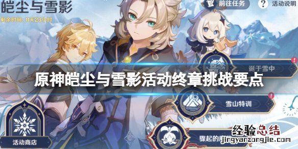 原神雪山第四幕 原神第四个雪人怎么制作