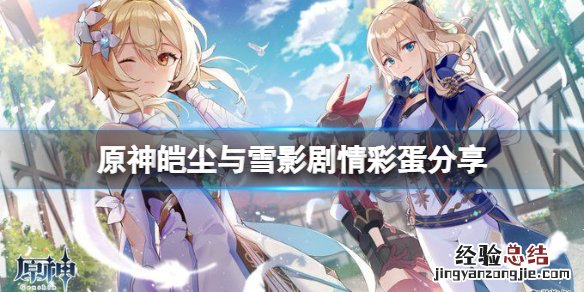 原神皑尘与雪影剧情有什么彩蛋