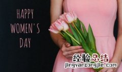 38妇女节的祝福语怎么说? 简短的38妇女节祝福语有哪些