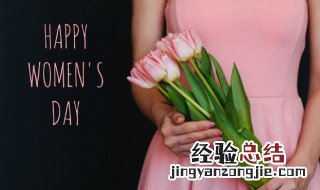 38妇女节的祝福语怎么说? 简短的38妇女节祝福语有哪些