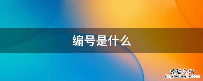 编号是什么 编号是什么意思?