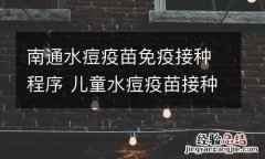 南通水痘疫苗免疫接种程序 儿童水痘疫苗接种程序