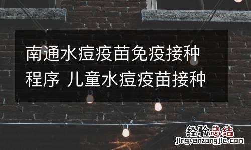 南通水痘疫苗免疫接种程序 儿童水痘疫苗接种程序