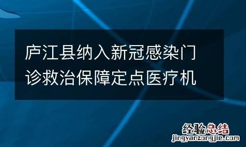 庐江县纳入新冠感染门诊救治保障定点医疗机构名单