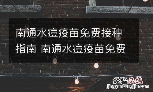 南通水痘疫苗免费接种指南 南通水痘疫苗免费接种指南查询