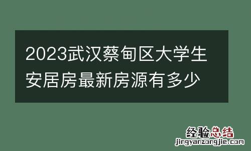 2023武汉蔡甸区大学生安居房最新房源有多少套