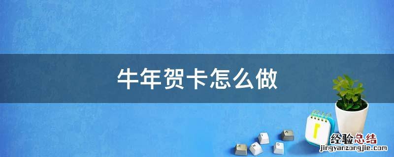 牛年贺卡制作步骤 牛年贺卡怎么做