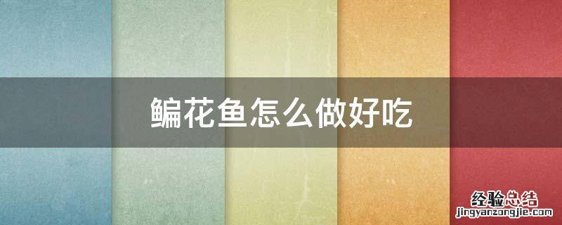 鳊花鱼怎么做好吃 鳊花鱼怎么做好吃视频