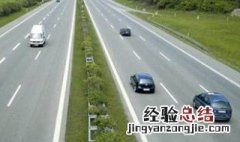 同向两车道,右边最低多少时速? 右面最低时速60公里