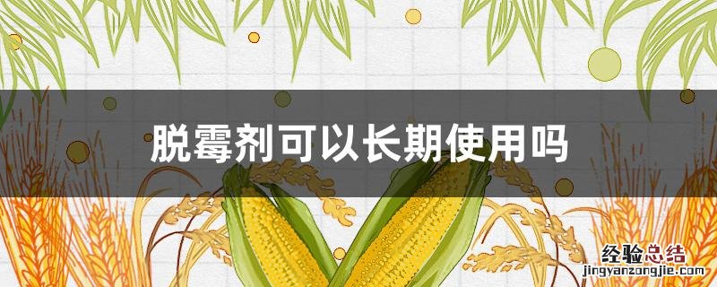 牛用脱霉剂可以长期使用吗 脱霉剂可以长期使用吗