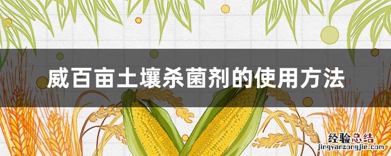 威百亩土壤杀菌剂的使用方法视频 威百亩土壤杀菌剂的使用方法