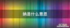 姌是什么意思五行属性 姌是什么意思