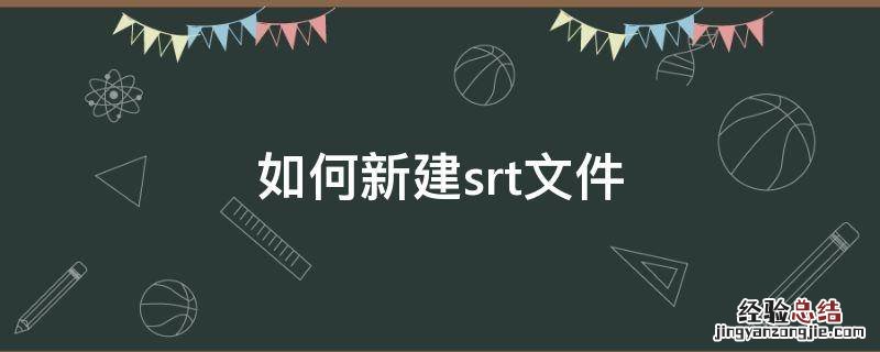怎么制作srt格式的文件 如何新建srt文件