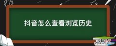 抖音怎么查看浏览历史 抖音怎么查看浏览历史直播