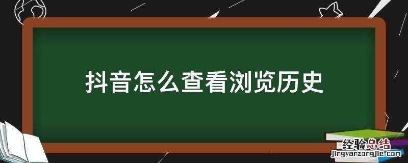 抖音怎么查看浏览历史 抖音怎么查看浏览历史直播