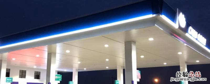 国能石化加油站怎么样 国能加油站跟石化加油站区别