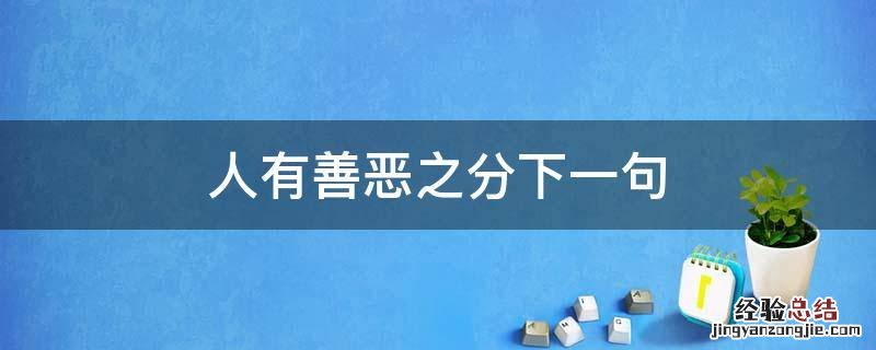 人有善恶之分下一句 人本无善恶之分的句子