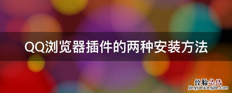 QQ浏览器插件安装 QQ浏览器插件的两种安装方法