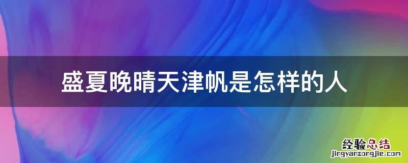 盛夏晚晴天晴天津帆结婚 盛夏晚晴天津帆是怎样的人