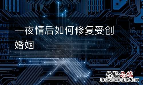 一夜情后如何修复受创婚姻