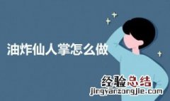 仙人掌可以油炸吗 油炸仙人掌怎么做