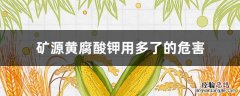 矿源黄腐酸钾能长期使用吗 矿源黄腐酸钾用多了的危害