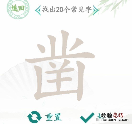 汉字找茬王凿找出20个常见字怎么过