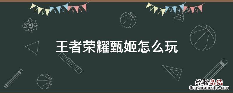王者荣耀甄姬怎么玩知乎 王者荣耀甄姬怎么玩