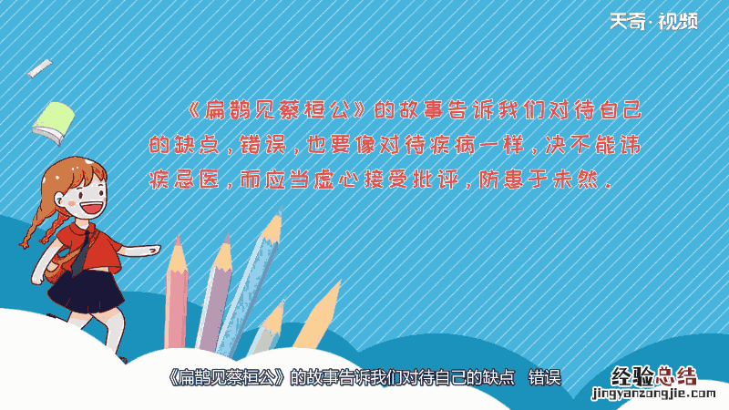 扁鹊见蔡桓公的看法 《扁鹊见蔡桓公》告诉我们什么道理