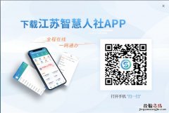 江苏人社app如何注册 江苏智慧人社APP无锡个人怎么注册