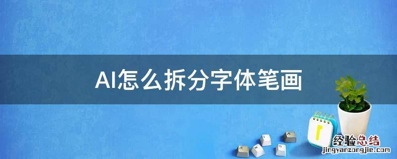 AI怎么拆分字体笔画 ai怎么把字体的笔画拆分