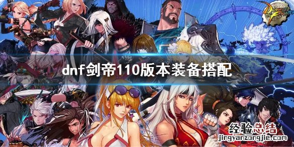 dnf剑帝100级装备搭配图表 dnf剑帝110版本装备搭配