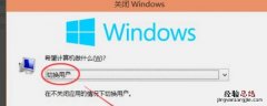 win10切换用户 win10切换用户登录