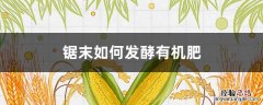 锯末如何发酵有机肥 锯末可以发酵做肥料吗