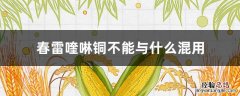 春雷喹啉铜不能与什么混用 春雷喹啉铜可以加助剂吗