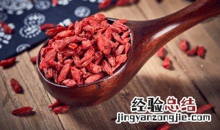 枸杞子根的功效及食用方法禁忌 枸杞子根的功效及食用方法