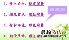 最正确的消费观 正确的消费观应坚持的原则是什么?