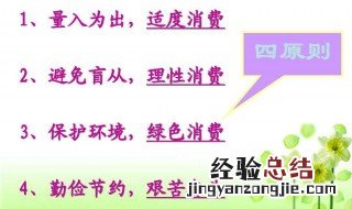 最正确的消费观 正确的消费观应坚持的原则是什么?