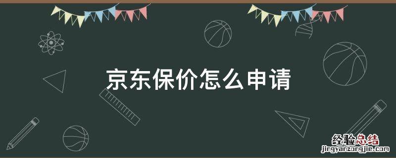 京东保价怎么申请 京东保价怎么申请几次