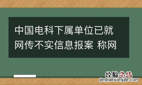 中国电科下属单位已就网传不实信息报案 称网上的任免文件明显伪造