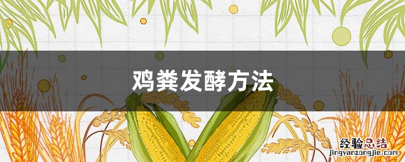 鸡粪发酵方法 鸡粪发酵方法 土法 家庭