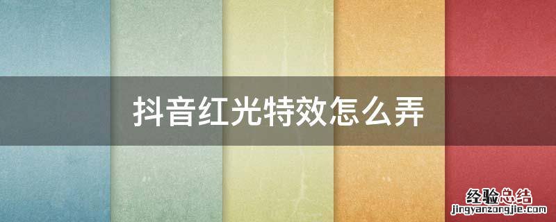 抖音红光特效怎么弄 抖音红色光线特效