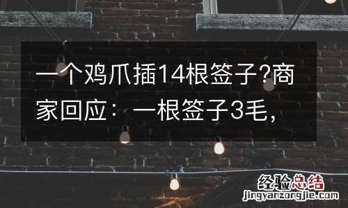 一个鸡爪插14根签子?商家回应：一根签子3毛，为方便计算价格
