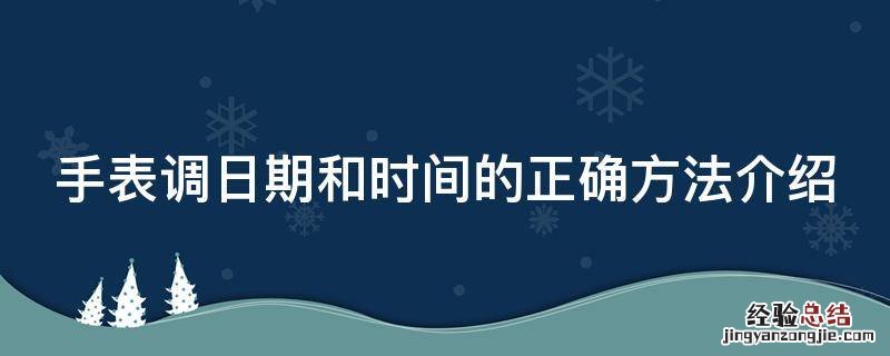 手表调日期和时间的正确方法介绍视频 手表调日期和时间的正确方法介绍