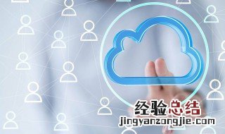 手机的云相册打不开请问怎样处理 手机的云相册打不开请问怎样处理呀